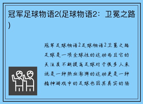 冠军足球物语2(足球物语2：卫冕之路)