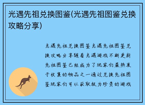 光遇先祖兑换图鉴(光遇先祖图鉴兑换攻略分享)