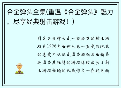 合金弹头全集(重温《合金弹头》魅力，尽享经典射击游戏！)