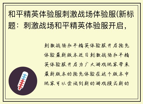 和平精英体验服刺激战场体验服(新标题：刺激战场和平精英体验服开启，抢先体验最新版本)