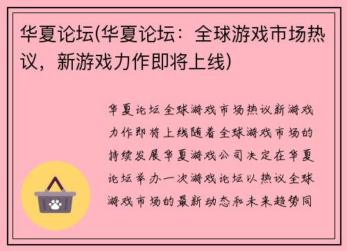 华夏论坛(华夏论坛：全球游戏市场热议，新游戏力作即将上线)