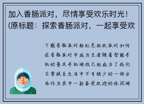 加入香肠派对，尽情享受欢乐时光！(原标题：探索香肠派对，一起享受欢乐时光！新标题：沉浸在香肠派对的欢乐时光中)