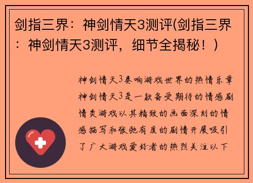 剑指三界：神剑情天3测评(剑指三界：神剑情天3测评，细节全揭秘！)
