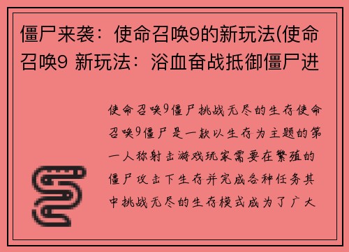 僵尸来袭：使命召唤9的新玩法(使命召唤9 新玩法：浴血奋战抵御僵尸进攻)