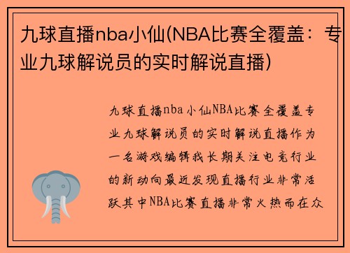 九球直播nba小仙(NBA比赛全覆盖：专业九球解说员的实时解说直播)