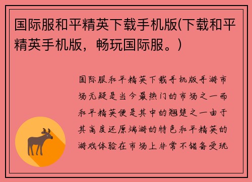 国际服和平精英下载手机版(下载和平精英手机版，畅玩国际服。)