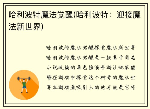 哈利波特魔法觉醒(哈利波特：迎接魔法新世界)