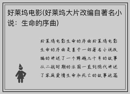 好莱坞电影(好莱坞大片改编自著名小说：生命的序曲)
