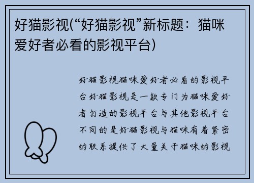 好猫影视(“好猫影视”新标题：猫咪爱好者必看的影视平台)