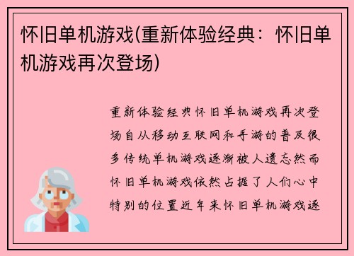 怀旧单机游戏(重新体验经典：怀旧单机游戏再次登场)