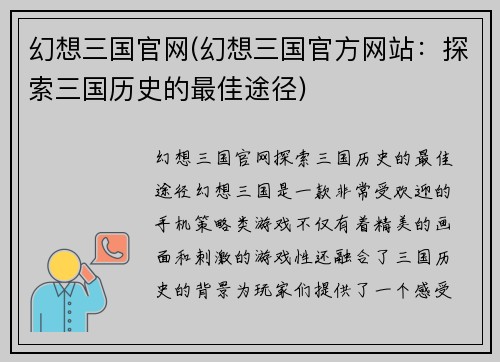 幻想三国官网(幻想三国官方网站：探索三国历史的最佳途径)