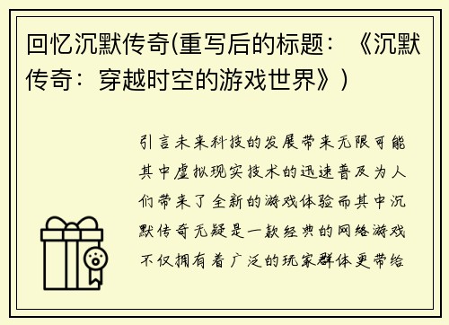 回忆沉默传奇(重写后的标题：《沉默传奇：穿越时空的游戏世界》)