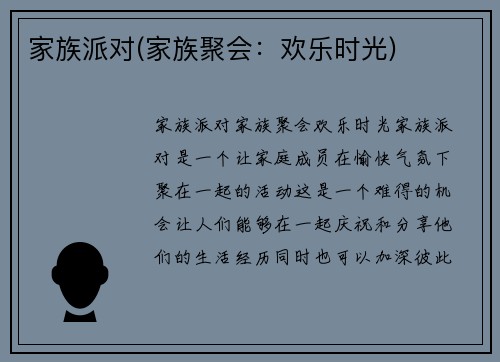 家族派对(家族聚会：欢乐时光)