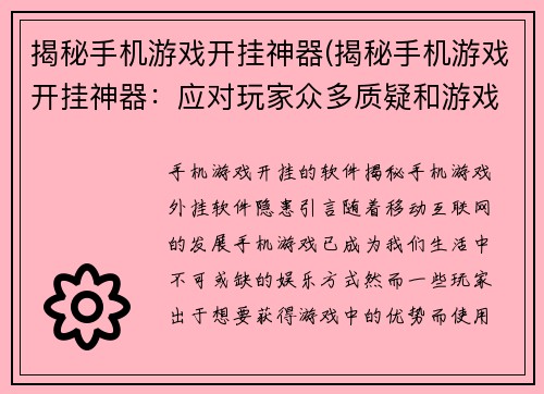 揭秘手机游戏开挂神器(揭秘手机游戏开挂神器：应对玩家众多质疑和游戏平衡问题的解决方案)