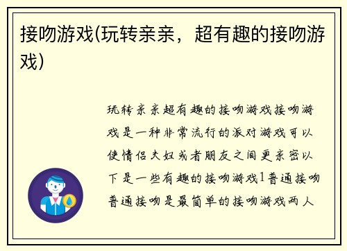 接吻游戏(玩转亲亲，超有趣的接吻游戏)