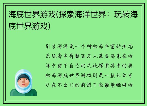 海底世界游戏(探索海洋世界：玩转海底世界游戏)