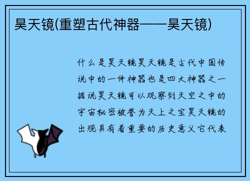 昊天镜(重塑古代神器——昊天镜)