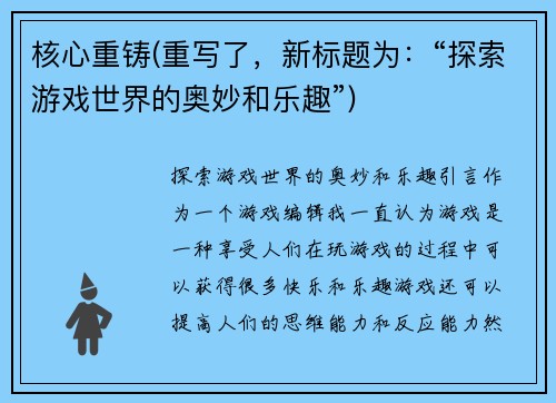 核心重铸(重写了，新标题为：“探索游戏世界的奥妙和乐趣”)