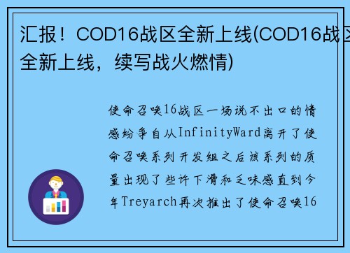 汇报！COD16战区全新上线(COD16战区全新上线，续写战火燃情)