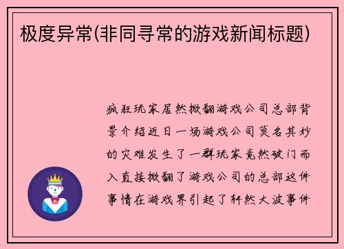 极度异常(非同寻常的游戏新闻标题)