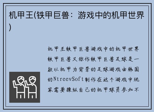 机甲王(铁甲巨兽：游戏中的机甲世界)