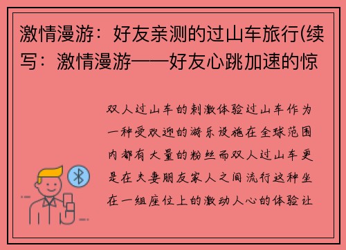 激情漫游：好友亲测的过山车旅行(续写：激情漫游——好友心跳加速的惊险之旅)