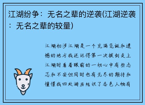 江湖纷争：无名之辈的逆袭(江湖逆袭：无名之辈的较量)