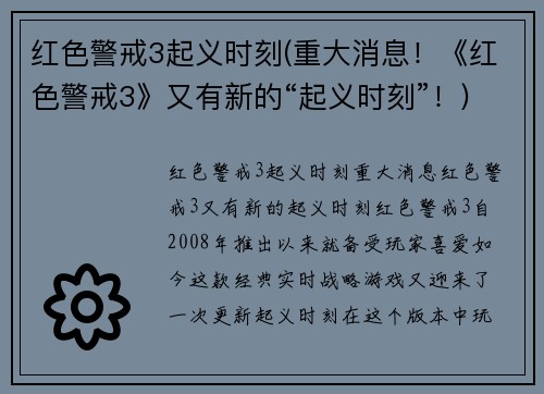 红色警戒3起义时刻(重大消息！《红色警戒3》又有新的“起义时刻”！)