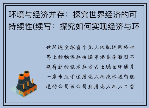 环境与经济并存：探究世界经济的可持续性(续写：探究如何实现经济与环境的共存，维护世界经济的可持续性)