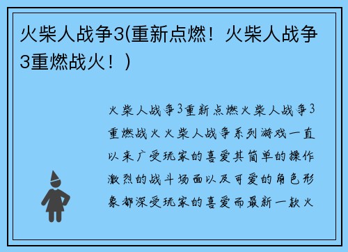 火柴人战争3(重新点燃！火柴人战争3重燃战火！)