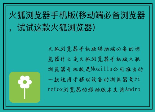 火狐浏览器手机版(移动端必备浏览器，试试这款火狐浏览器)