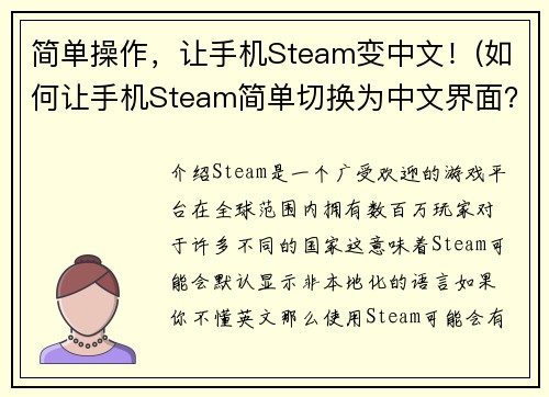简单操作，让手机Steam变中文！(如何让手机Steam简单切换为中文界面？ - 游戏编辑的建议)