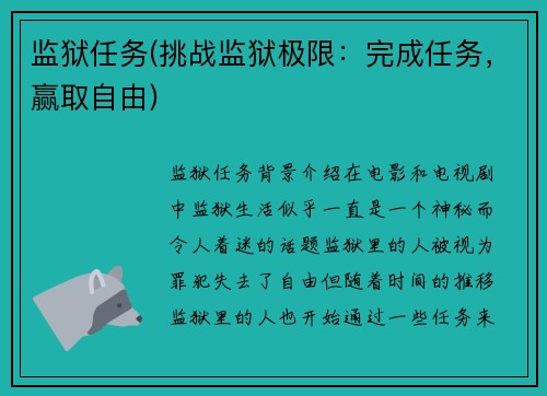 监狱任务(挑战监狱极限：完成任务，赢取自由)