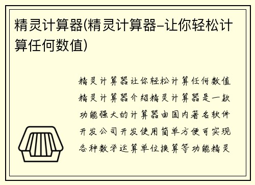 精灵计算器(精灵计算器-让你轻松计算任何数值)