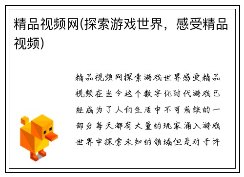 精品视频网(探索游戏世界，感受精品视频)
