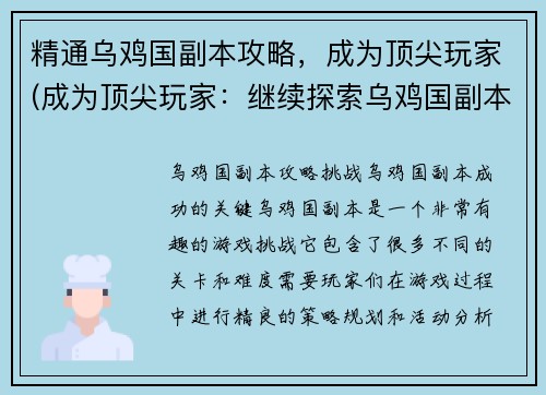 精通乌鸡国副本攻略，成为顶尖玩家(成为顶尖玩家：继续探索乌鸡国副本攻略的深度)