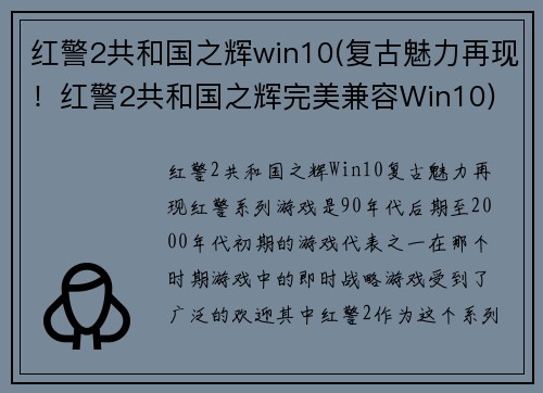 红警2共和国之辉win10(复古魅力再现！红警2共和国之辉完美兼容Win10)
