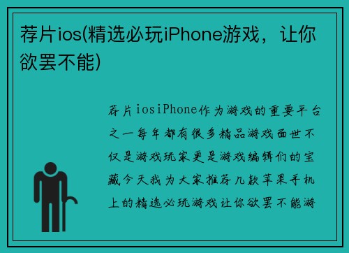 荐片ios(精选必玩iPhone游戏，让你欲罢不能)