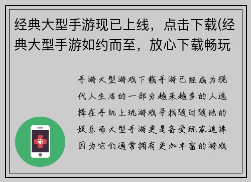 经典大型手游现已上线，点击下载(经典大型手游如约而至，放心下载畅玩！)