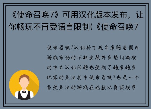 《使命召唤7》可用汉化版本发布，让你畅玩不再受语言限制(《使命召唤7》汉化版发布，让你尽享游戏乐趣！)