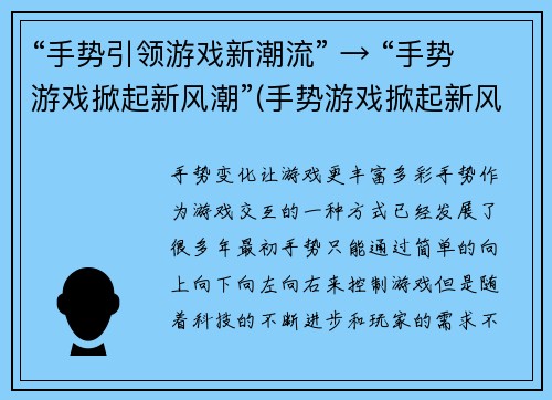 “手势引领游戏新潮流” → “手势游戏掀起新风潮”(手势游戏掀起新风潮：未来游戏将更加智能和沉浸)