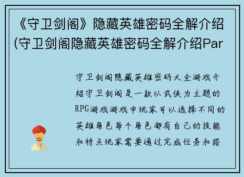 《守卫剑阁》隐藏英雄密码全解介绍(守卫剑阁隐藏英雄密码全解介绍Part 2：揭秘无敌英雄与地图奖励)