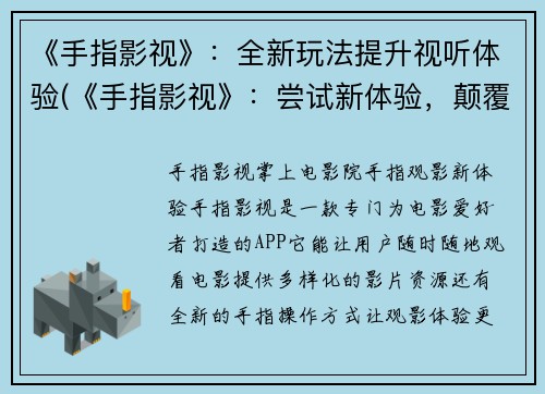 《手指影视》：全新玩法提升视听体验(《手指影视》：尝试新体验，颠覆传统游戏报道！)