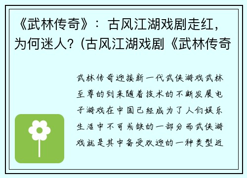 《武林传奇》：古风江湖戏剧走红，为何迷人？(古风江湖戏剧《武林传奇》火爆全网，探究其迷人之处)