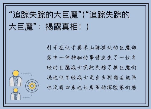 “追踪失踪的大巨魔”(“追踪失踪的大巨魔”：揭露真相！)