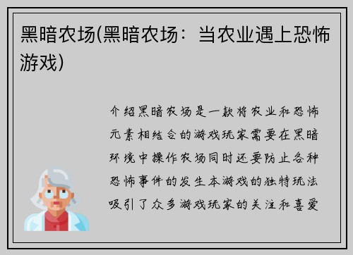 黑暗农场(黑暗农场：当农业遇上恐怖游戏)