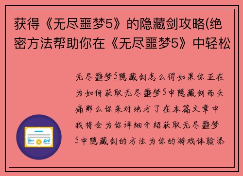 获得《无尽噩梦5》的隐藏剑攻略(绝密方法帮助你在《无尽噩梦5》中轻松获得隐藏剑)