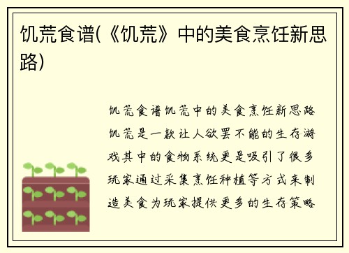 饥荒食谱(《饥荒》中的美食烹饪新思路)