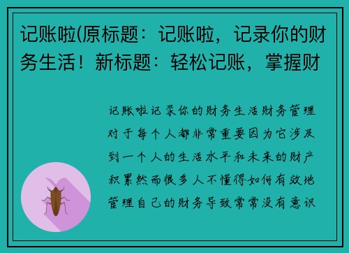 记账啦(原标题：记账啦，记录你的财务生活！新标题：轻松记账，掌握财务大权！)