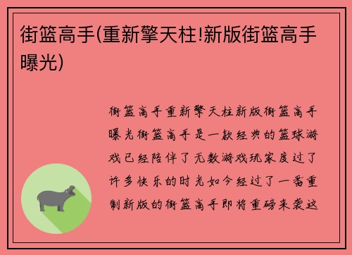 街篮高手(重新擎天柱!新版街篮高手曝光)